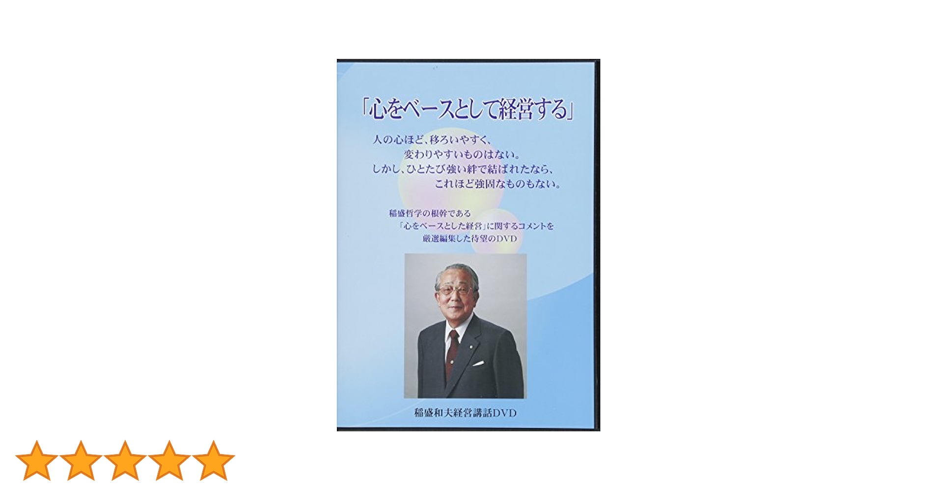 稲盛和夫経営講話DVD「心をベースとして経営する」 | 稲盛和夫
